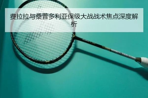 费拉拉与桑普多利亚保级大战战术焦点深度解析